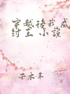 穿越后我成了商纣王 小说