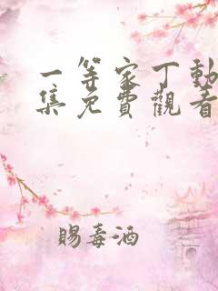 一等家丁动漫全集免费观看完整版