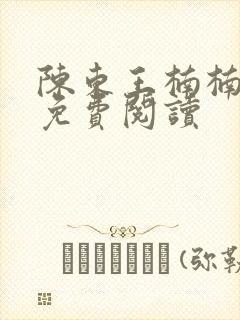 陈东王楠楠小说免费阅读