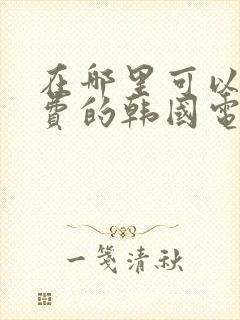 在哪里可以看免费的韩国电视剧