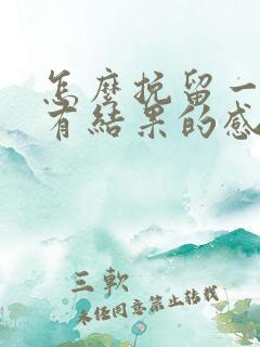 怎么挽留一段没有结果的感情