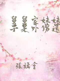 舅舅家妹妹的孩子是外甥还是侄子