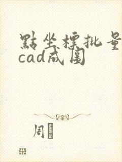 点坐标批量导入cad成图