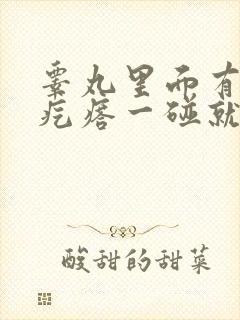 睾丸里面有个硬疙瘩一碰就痛