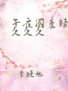 午夜国产精品久久久久