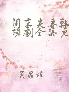 周末夫妻韩剧电视剧全集免费观看