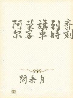 阿荣旗到齐齐哈尔客车时刻表查询