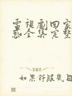 电视剧回家的诱惑全集完整版免费观看