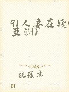 91人妻在线(亚洲)