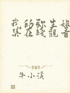 我的弥生姐姐全集在线观看免费