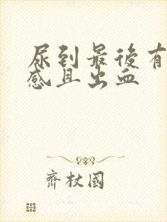 尿到最后有刺痛感且出血