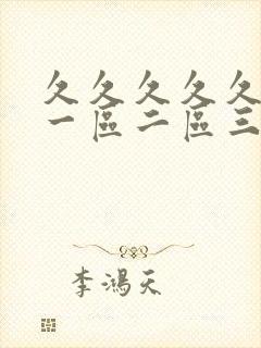 久久久久久精品一区二区三区