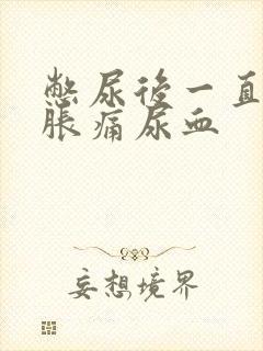 憋尿后一直小腹胀痛尿血