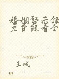 婚姻启示录短剧免费观看全集