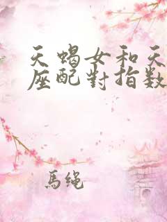 天蝎女和天秤男座配对指数