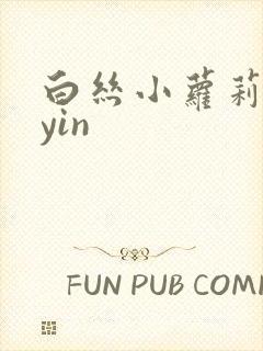 白丝小萝莉的乱yin