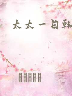 太太一日韩