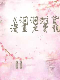 《洞洞杂货铺》漫画免费观看在线