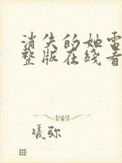 消失的她电影完整版在线看