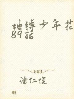 地缚少年花子君89话