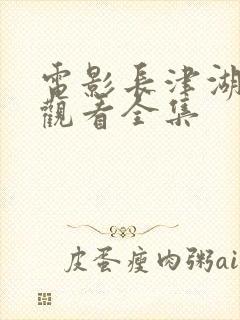 电影长津湖免费观看全集