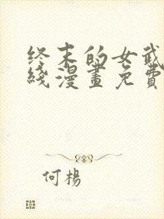 终末的女武神在线漫画免费观看