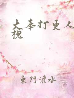 大奉打更人许元槐