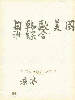 日韩欧美国产亚洲综合