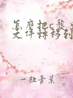 怎么把c盘桌面文件转移到d盘