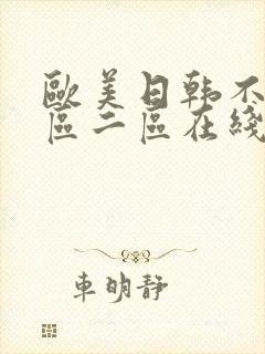 欧美日韩不卡一区二区在线