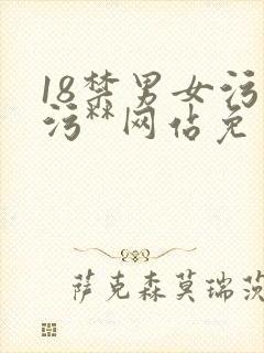 18禁男女污污污**网站免费