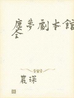 尘梦剧本馆漫画全