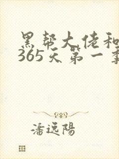 黑帮大佬和我的365天第一季完