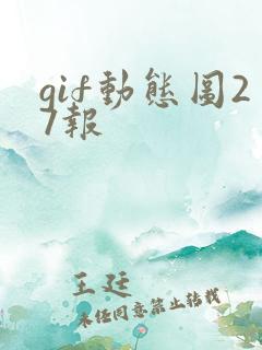 gif动态图27报