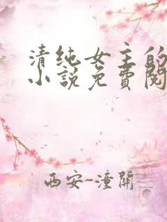 清纯女主的日常小说免费阅读