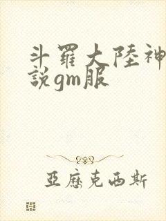 斗罗大陆神界传说gm服
