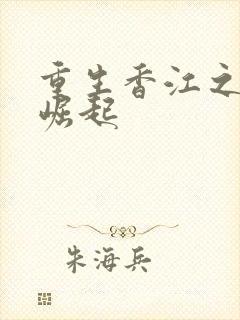 重生香江之大咖崛起