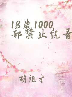 18岁1000部禁止观看