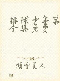 排球少年第一季全集免费