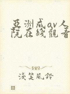 亚洲成av人影院在线观看网