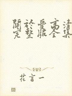 关于爱高清免费完整版全集在线观看