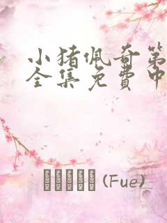 小猪佩奇第六季全集免费中文版在线观看