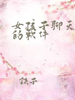 女孩子聊天挣钱的软件