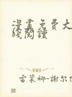 漫画免费大全在线阅读