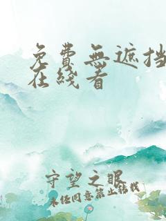 免费无遮挡视频在线看