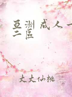 亚洲 成人一区二区