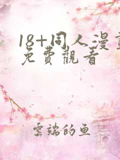 18+同人漫画免费观看
