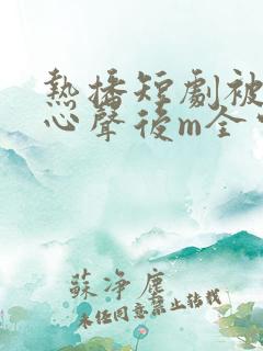 热播短剧被偷听心声后m全家追看宠0l