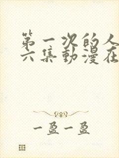 第一次的人妻第六集动漫在线观看