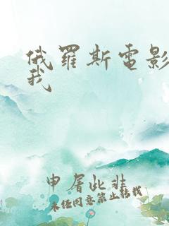 俄罗斯电影买下我